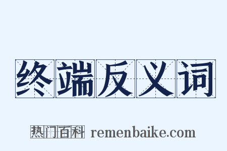 终端反义词是什么意思的图片
